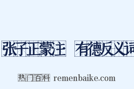 张子正蒙注·有德反义词是什么意思的图片